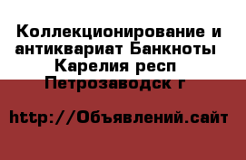 Коллекционирование и антиквариат Банкноты. Карелия респ.,Петрозаводск г.